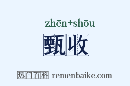 甄收是什么意思的图片